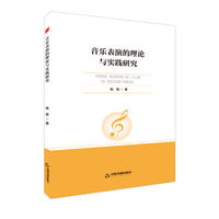 高校学术前沿成果丛书— 音乐表演的理论与实践研究