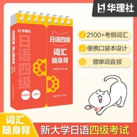 日语四级词汇随身背（口袋本.附赠音频）