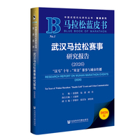 马拉松蓝皮书：武汉马拉松赛事研究报告（2026）