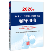 2026年国家统一法律职业资格考试辅导用书·知识产权法·经济法·环境资源法·劳动与社会保障法 2026法考教材