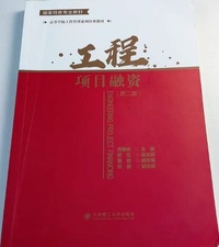 工程项目融资(第二版)