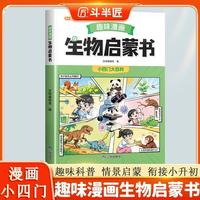 斗半匠趣味漫画生物启蒙书儿童启蒙趣味漫画小四门科普故事大全小学生课外阅读书籍儿童科普百科全书