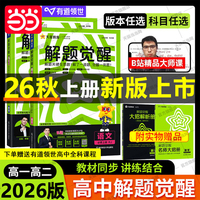 解题觉醒 必修 第一册 物理 YJ （粤教新教材）高一上 教材同步讲解2026秋适用天星教育