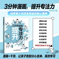 3分钟漫画——提升专注力