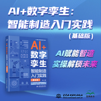 AI +数字孪生：智能制造入门实践（基础版）