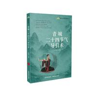 青城二十四节气导引术