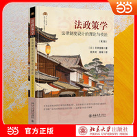 法政策学：法律制度设计的理论与技法（第2版）法律人进阶译丛