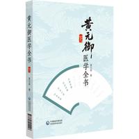 黄元御医学全书（下册）