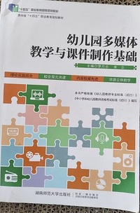 幼儿园多媒体教学与课件制作基础