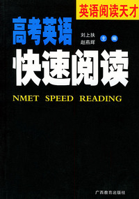 高考英语快速阅读/英语阅读天才