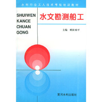水文勘测船工——水利工人技术考核培训教材