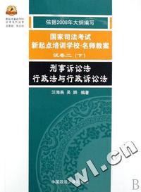 刑事诉讼法行政法与行政诉讼法(国家司法考试新起点培训学校名师教案试卷2下)/新起点备战2008司考系列丛书
