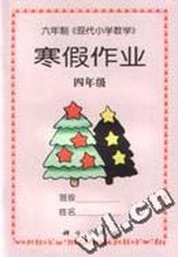 寒假作业 四年级