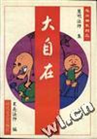 悠闲禅系列之三 大自在