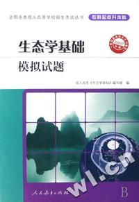 生态学基础模拟试题(专科起点升本科2007年版)