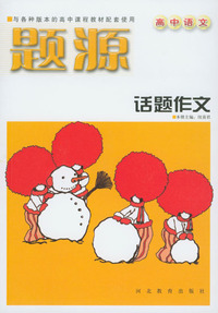 题源（高中语文）：话题作文