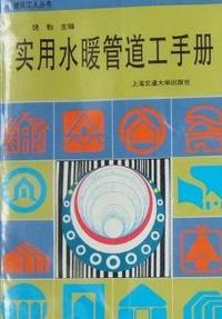 实用水暖管道工手册
