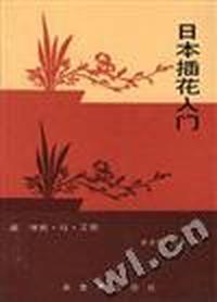 日本插花入门