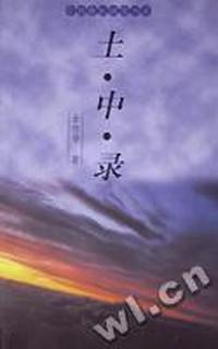 土中录