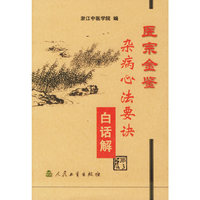 医宗金鉴·杂病心法要诀白话解(第3版)