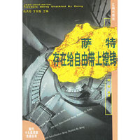 萨特:存在给自由带上镣铐