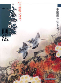 写意花鸟·小鸟与配景画法