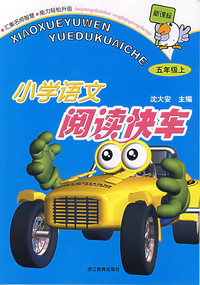 小学语文阅读快车（五年级上）