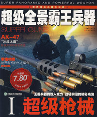 超级全景霸王兵器Ⅰ：超级枪械