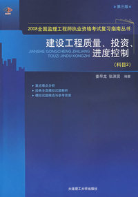 建设工程质量投资进度控制(科目2)(第三版)