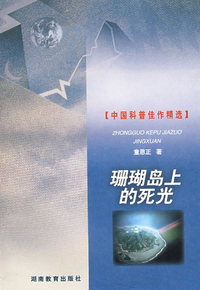 珊瑚岛上的死光（平装）