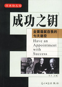 经典励志馆：成功之钥