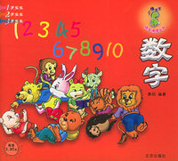 棒宝宝快乐情境认知：数字（注音版）
