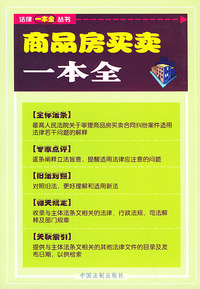 商品房买卖一本全——法律一本全丛书