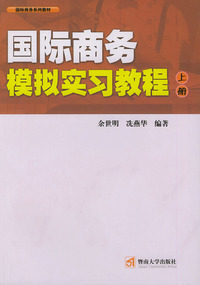 国际商务模拟实习教程（上下册）