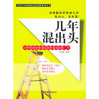 几年混出头——当代青年职场拓展新思维系列丛书