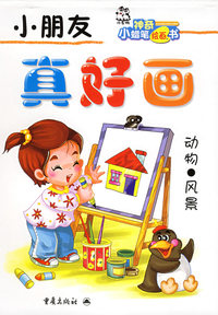 小朋友真好画（1-4四册）