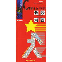独步中国·长沙 湘西（2006版）