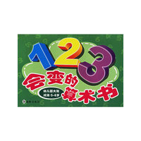 会变的算术书（幼儿园大班减法·5-6岁）