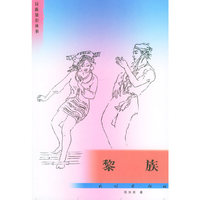 黎族——民族知识丛书