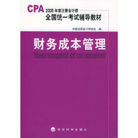 财务成本管理（CPA 2005年度注册会计师全国统一考试辅导教材）