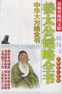 中华大方略全书·谋略家之鼻祖：姜太公韬略全书（谋略智略图文版）