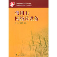 供用电网络及设备——全国电力高等职业教育规划教