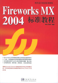 Fireworks MX2004标准教程