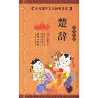 楚辞（经典珍藏）（注音版）——少年国学文化经典导读