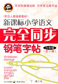 新课标小学语文完全同步钢笔字贴.六年级.全一册