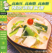 家常百味——高血压、高血脂、高血糖预防调理食谱