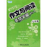 初中作文与阅读非常突破2+1——七年级