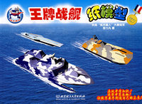 王牌战舰纸模型