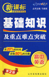 基础知识及重点难点突破：高中英语/新课标