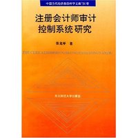 注册会计师审计控制系统研究(中国当代经济前沿科学文库‘94问卷)